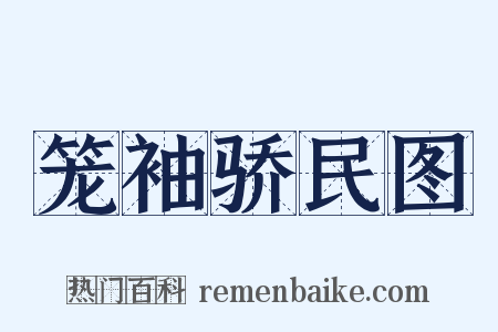 笼袖骄民图是什么意思的图片